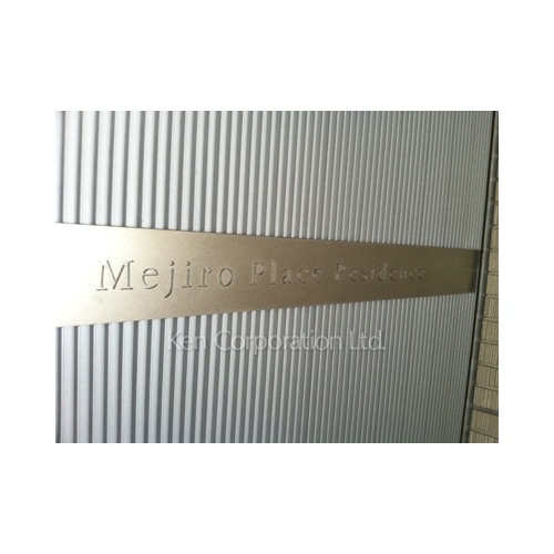 目白プレイスレジデンス