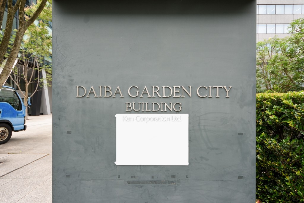 台場ガーデンシティビル