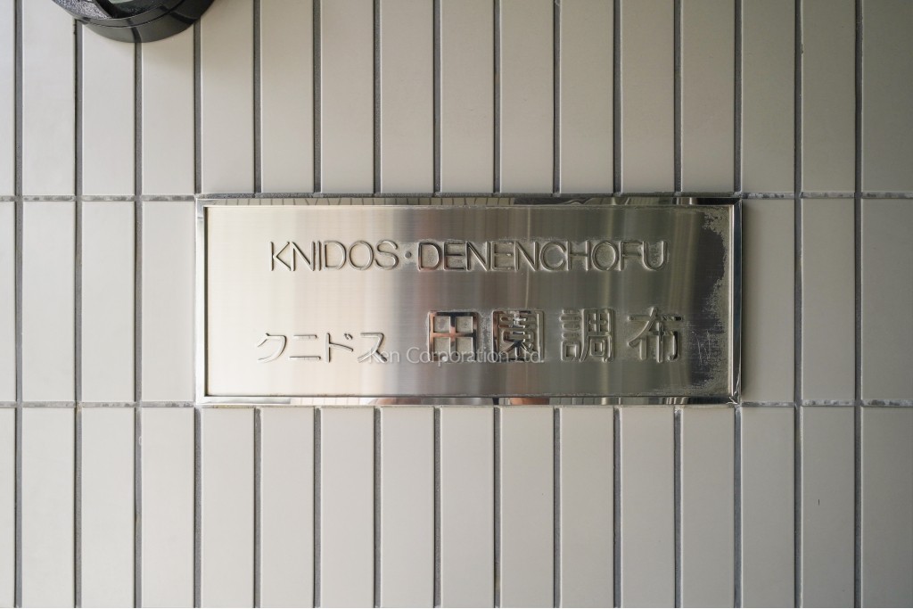 クニドス田園調布