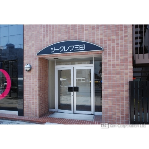 ジークレフ三田