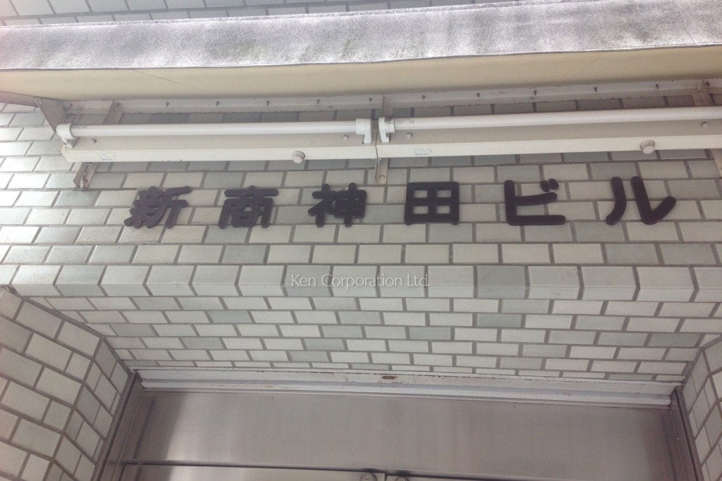 新商神田ビル