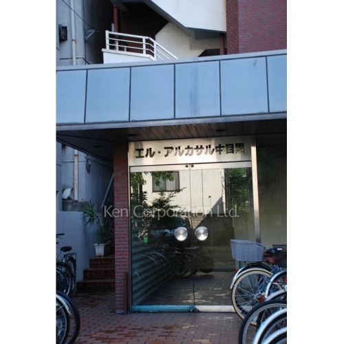 エルアルカサル中目黒