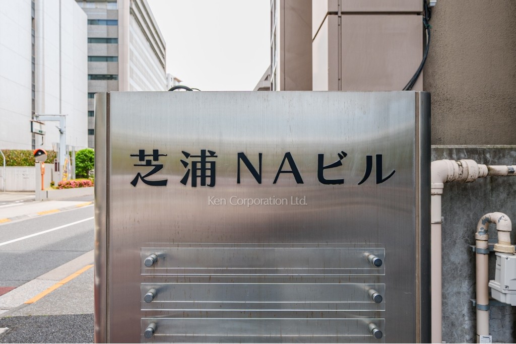 芝浦NAビル