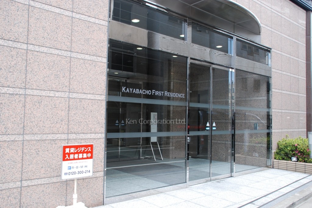 茅場町ファーストビル