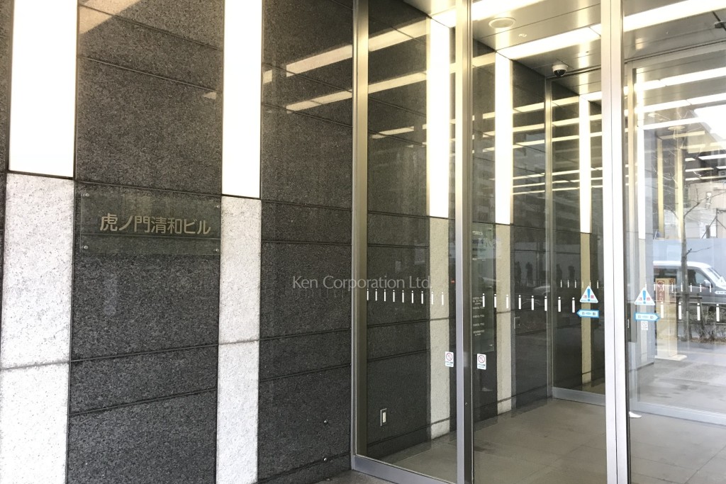 虎ノ門清和ビル