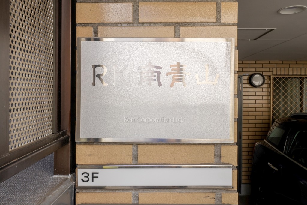 RK南青山