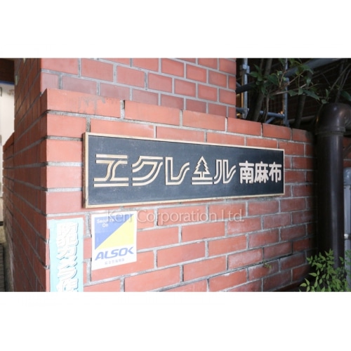 エクレール南麻布