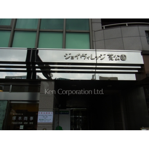 ジョイヴィレッジ芝公園