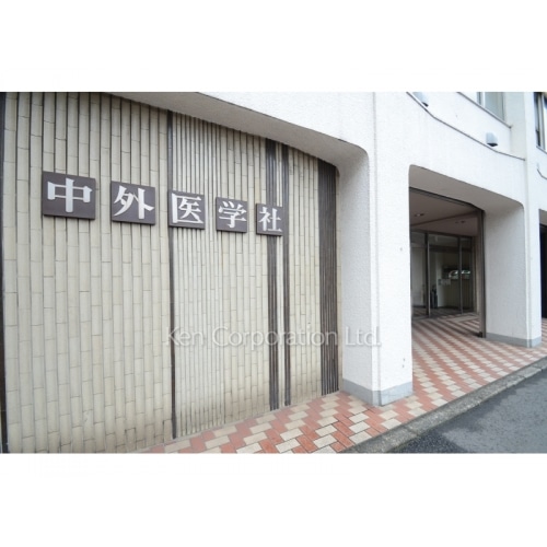 中外医学社ビル