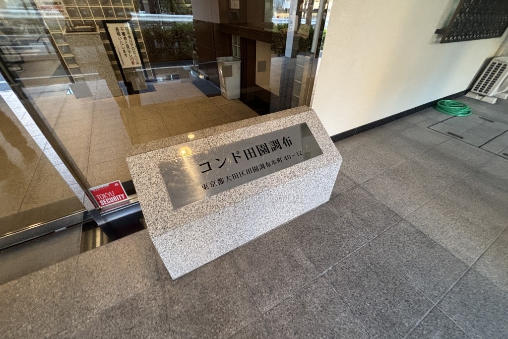 コンド田園調布