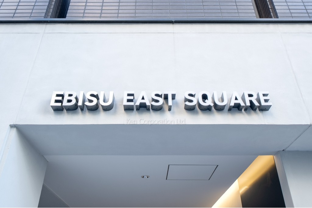 恵比寿イーストスクエア