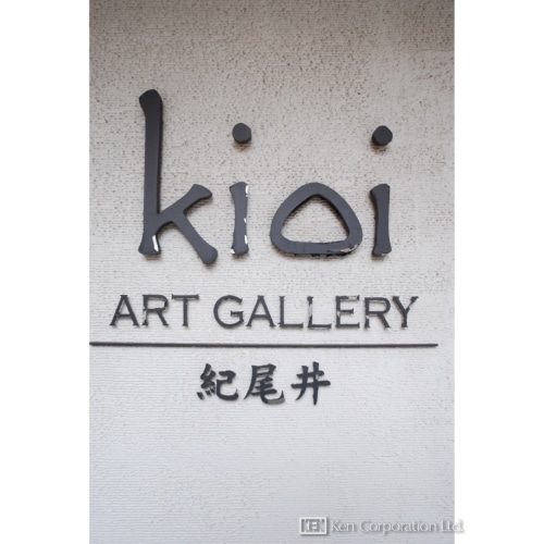 紀尾井アートギャラリー