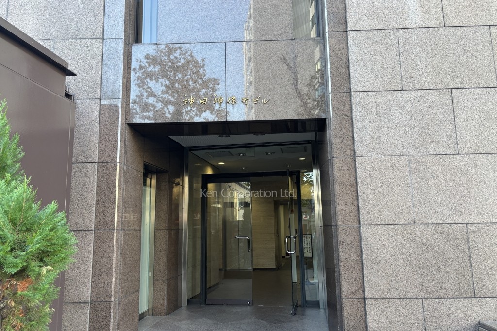 神田神保町ビル