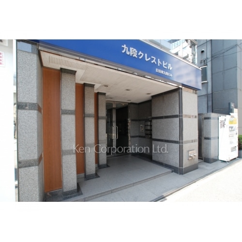 九段クレストビル