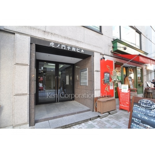 虎ノ門平和ビル