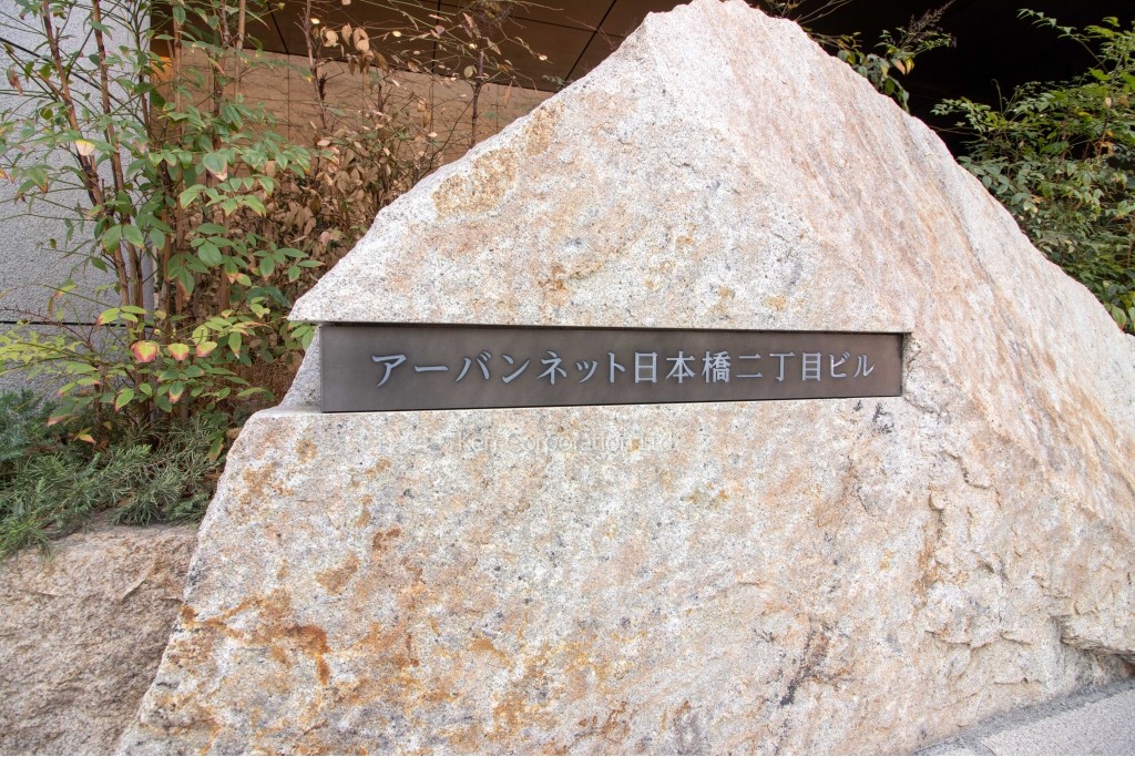 アーバンネット日本橋二丁目ビル