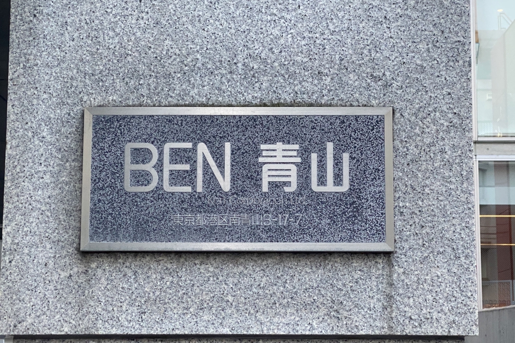 BEN青山