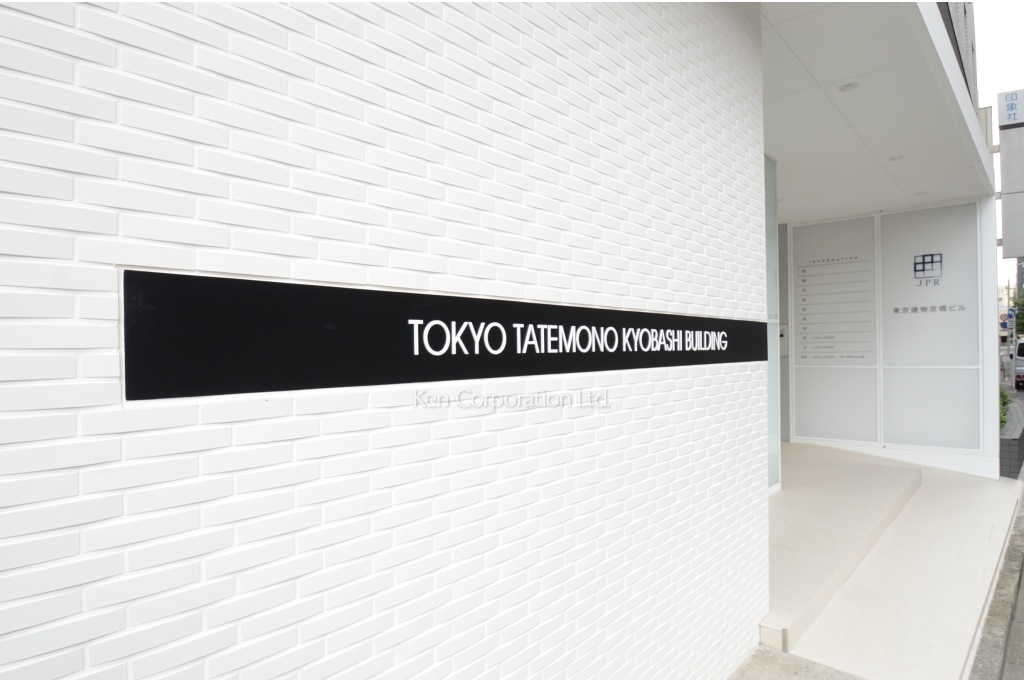 東京建物京橋ビル