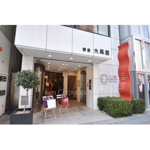 銀座大黒屋ビル