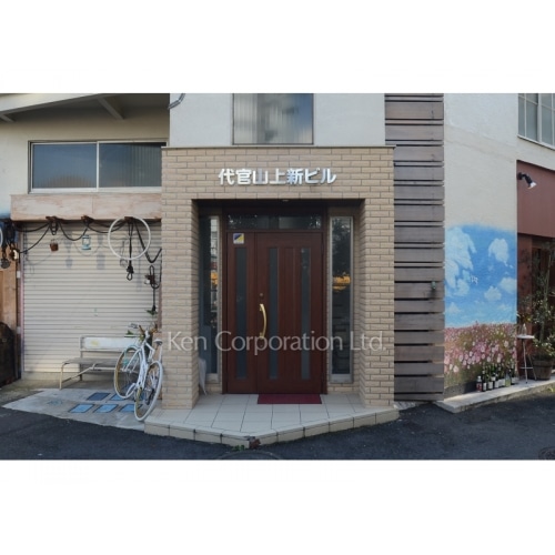 代官山上新ビル