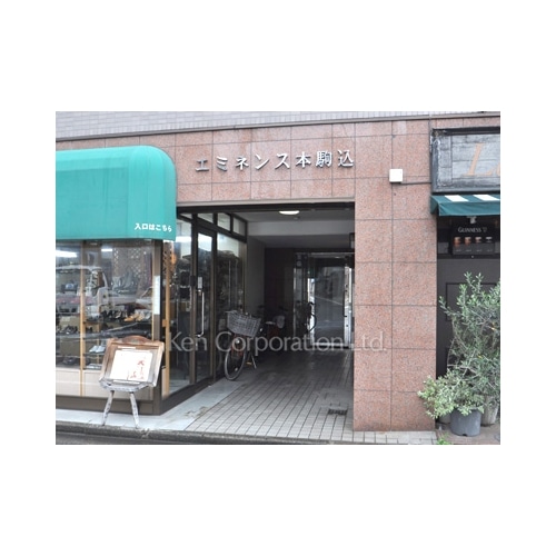 エミネンス本駒込