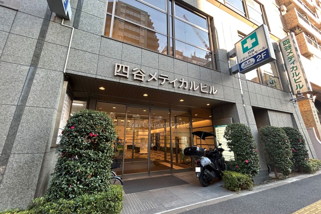 四谷メディカルビル