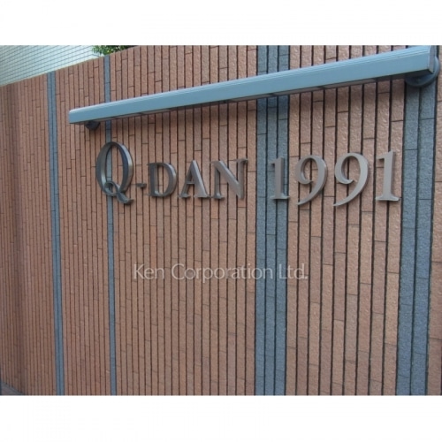 Ｑ－ＤＡＮ１９９１ビル