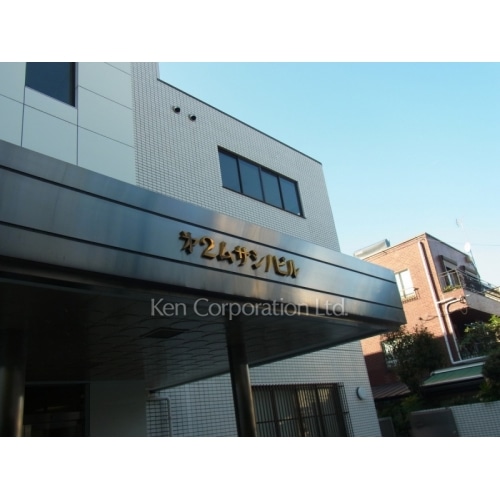 第２ムサシノビル