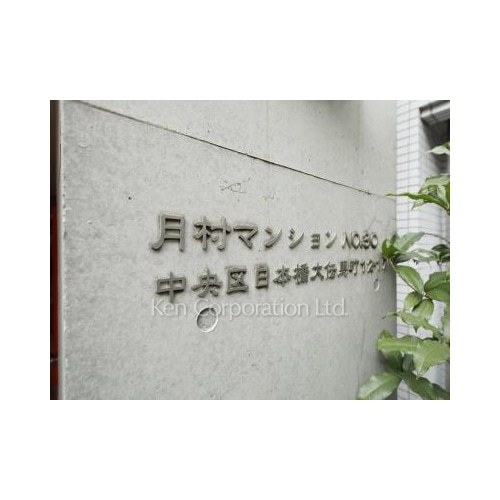 月村マンション№３０