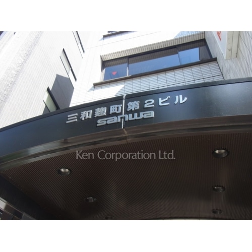 三和麹町第２ビル