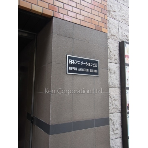 日本アニメーションビル
