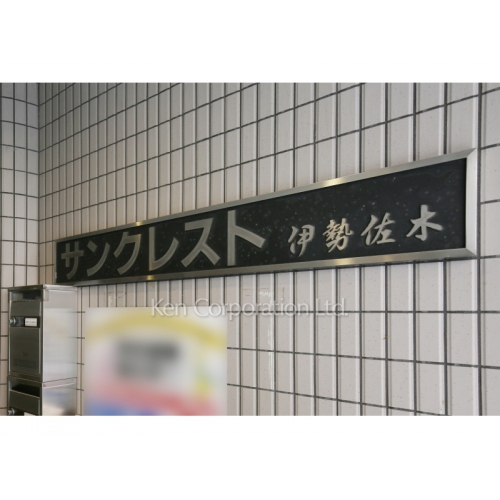 サンクレスト伊勢佐木