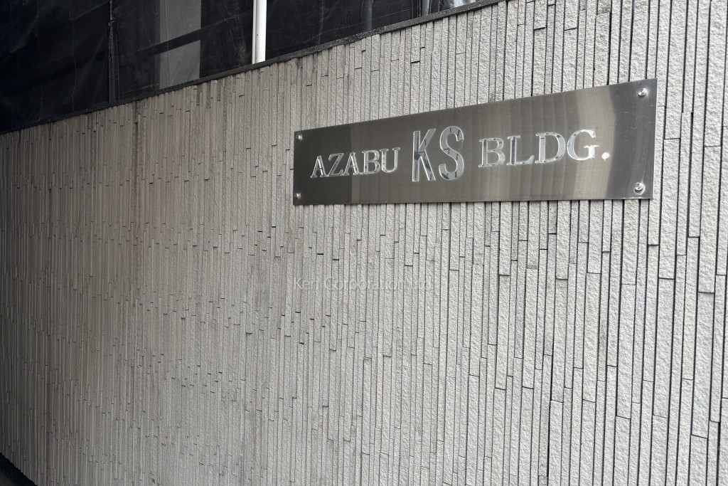 麻布KSビル