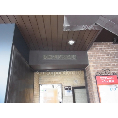 銀座伊勢太ビル