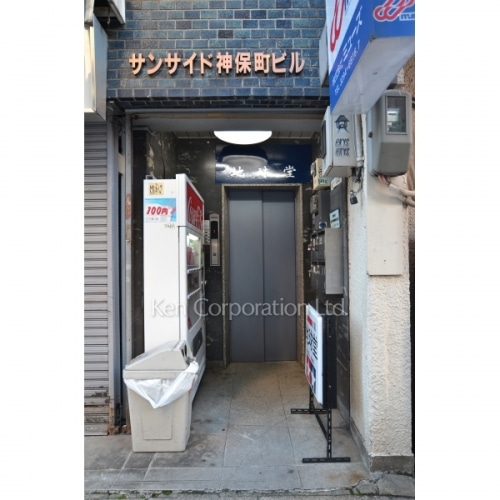 サンサイド神保町ビル
