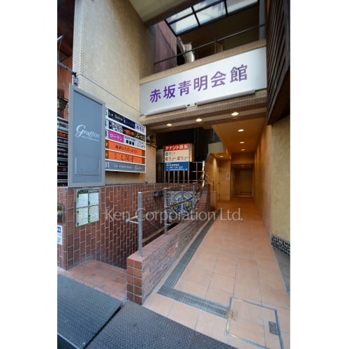 赤坂青明会館ビル