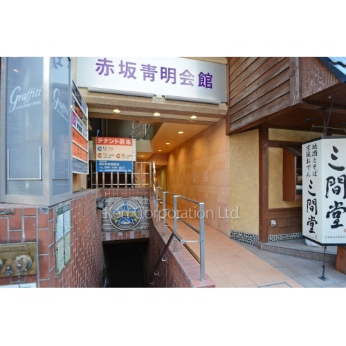 赤坂青明会館ビル