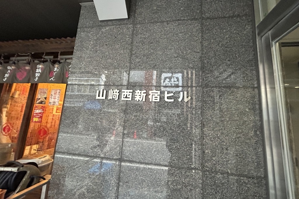 山崎西新宿ビル