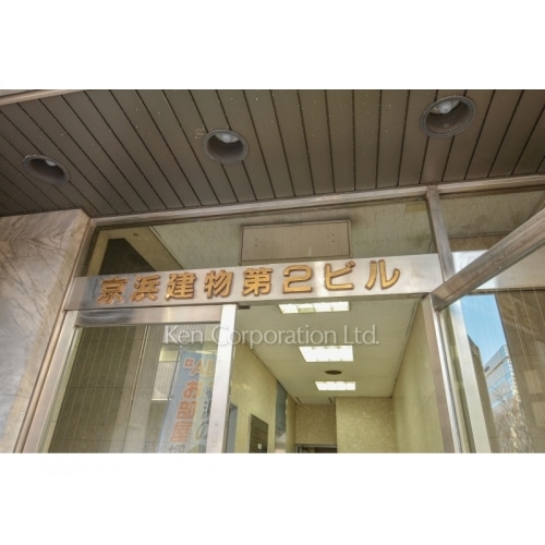 京浜建物第２ビル