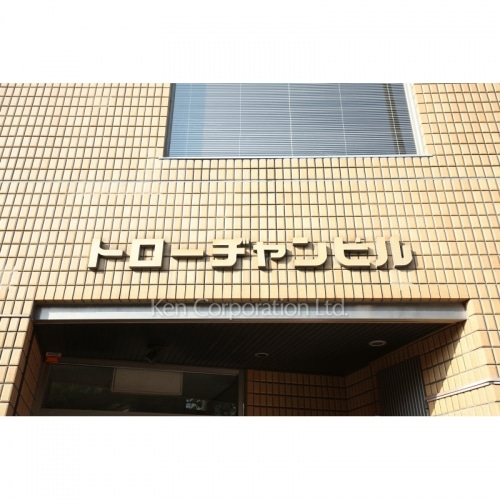 トローヂャンビル