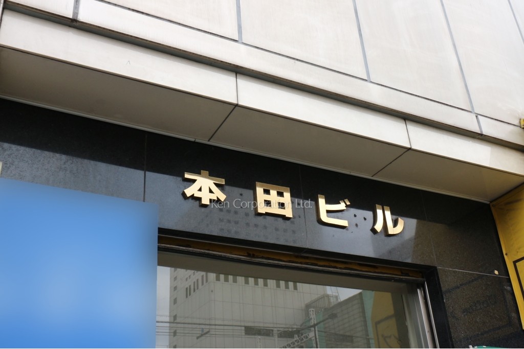 本田ビル