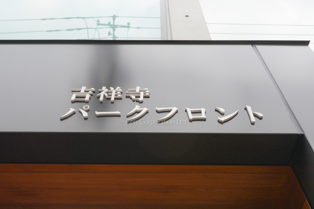 吉祥寺パークフロント