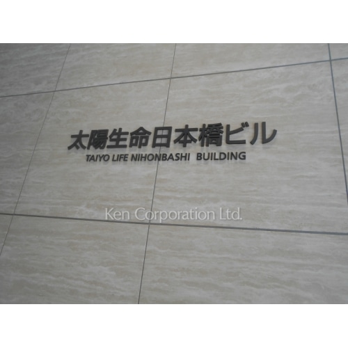 太陽生命日本橋ビル