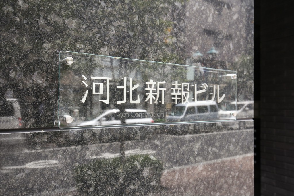 河北新報ビル