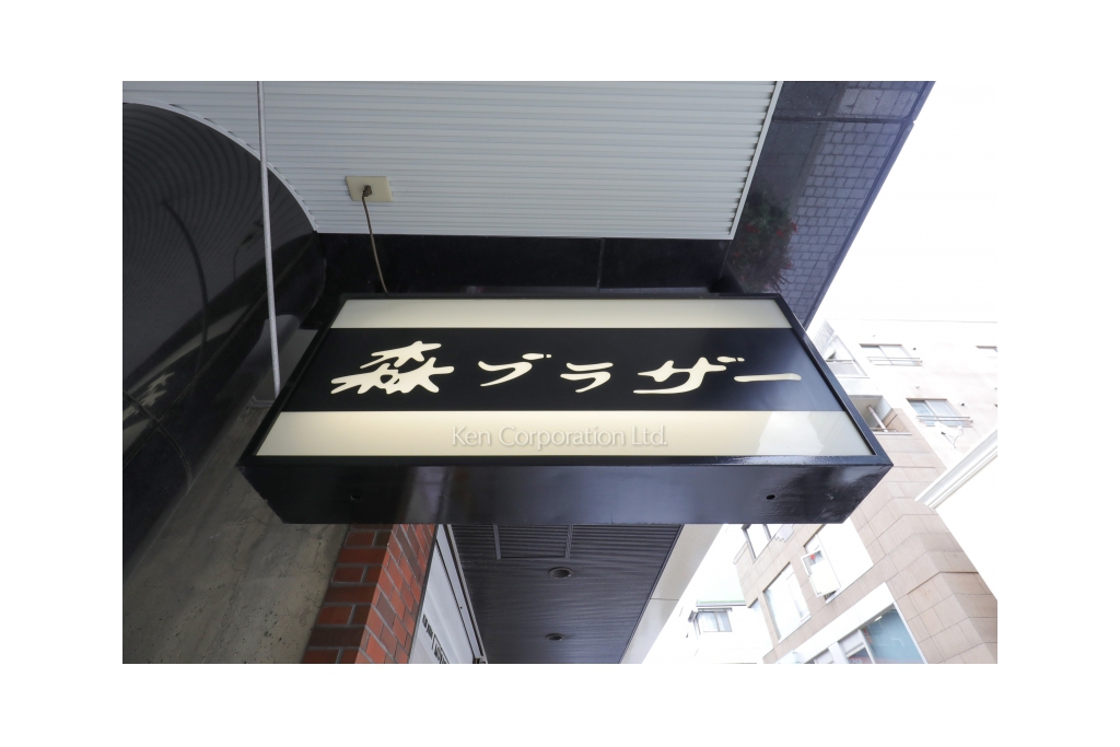 森ブラザービル