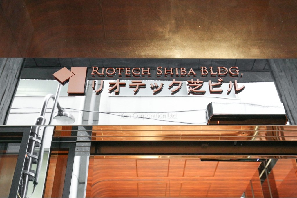 リオテック芝ビル