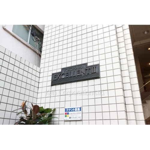 横浜エクセレントⅡ