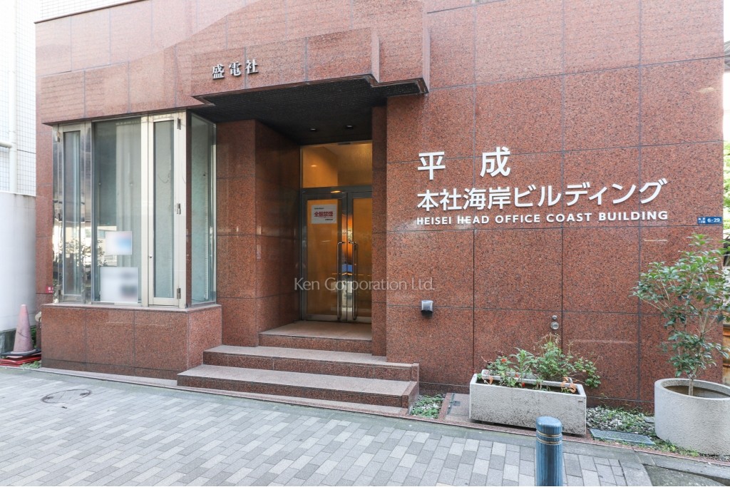 平成本社海岸ビルディング