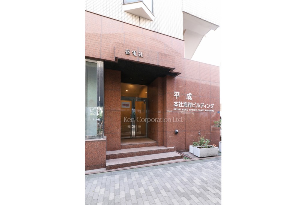 平成本社海岸ビルディング