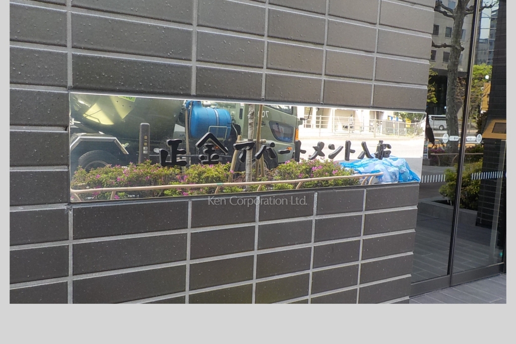 正金アパートメント入船